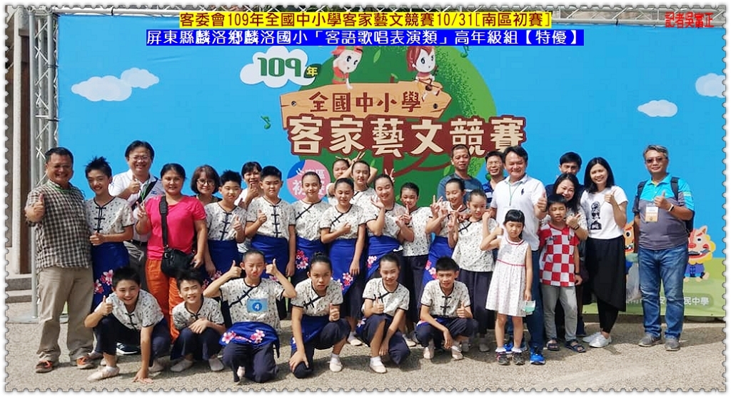 客委會109年全國中小學客家藝文競賽10 31 南區初賽 屏東縣麟洛國小歌唱 口說特優 戲劇優等 全球華僑報