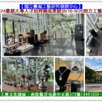 臺灣工藝研究發展中心[2024暑期大專人才培育營成果展]8/16-9/20地方工藝館＠全球華僑報